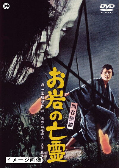 【中古】 四谷怪談 お岩の亡霊 [DVD]