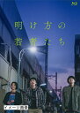 【中古】 映画『明け方の若者たち』 Blu-ray通常版