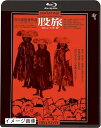 【中古】 股旅《HDニューマスター版》Blu-ray