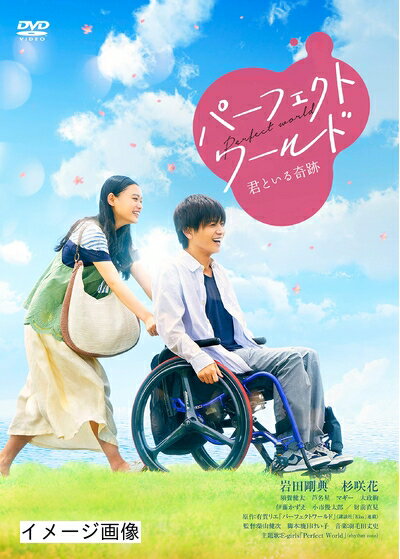 【商品名】パーフェクトワールド 君といる奇跡 [DVD]（中古品）中古品の特性上【破れ、パッケージの欠け,割れ、レンタル落ち、メモ書き】等がある場合がございます。また、商品名に【付属、特典、○○付き、ダウンロードコード】等の記載があっても中古品の場合は基本的にこれらは付属致しません。当店の中古品につきましては商品チェックの上、動作に問題がないものを取り扱っております。ご安心いただきました上でご購入ください。保証等の記載がある場合がございますが、中古品となりますためメーカー保証の対象外となります。あらかじめご承知おきください。【ご注文〜発送完了までの流れ】ご注文は24時間365日受け付けております。当店から商品発送後に発送通知メールが送信されます。発送までの期間といたしましては、ご決済完了後より2〜5営業日程度となります。お届け日を「指定なし」としていただきますと最短で発送されます。【ご注意事項】当店はお客様都合によるご注文・ご決済後のキャンセル・返品はお受けしておりません。ご承知おきのうえご注文をお願いいたします。当店は一部商品を他モール等と併売させていただいております。完売の際はご連絡させていただきます。予めご承知おきのほどお願いいたします。掲載されております画像はイメージとなります。実際の商品とは色味・付属品等が異なる場合がございますため、予めご承知おきください。
