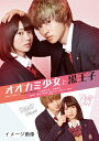 【中古】 オオカミ少女と黒王子 DVD (初回仕様)