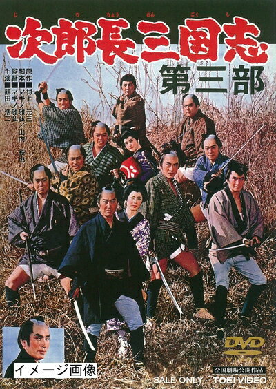 【中古】 次郎長三国志 第三部 [DVD]