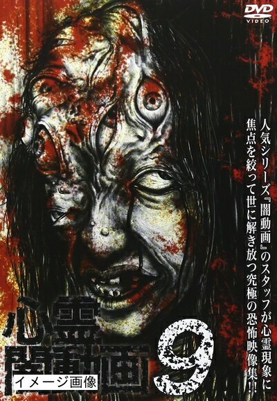 【商品名】心霊闇動画9 [DVD]（中古品）中古品の特性上【破れ、パッケージの欠け,割れ、レンタル落ち、メモ書き】等がある場合がございます。また、商品名に【付属、特典、○○付き、ダウンロードコード】等の記載があっても中古品の場合は基本的にこれらは付属致しません。当店の中古品につきましては商品チェックの上、動作に問題がないものを取り扱っております。ご安心いただきました上でご購入ください。保証等の記載がある場合がございますが、中古品となりますためメーカー保証の対象外となります。あらかじめご承知おきください。【ご注文〜発送完了までの流れ】ご注文は24時間365日受け付けております。当店から商品発送後に発送通知メールが送信されます。発送までの期間といたしましては、ご決済完了後より2〜5営業日程度となります。お届け日を「指定なし」としていただきますと最短で発送されます。【ご注意事項】当店はお客様都合によるご注文・ご決済後のキャンセル・返品はお受けしておりません。ご承知おきのうえご注文をお願いいたします。当店は一部商品を他モール等と併売させていただいております。完売の際はご連絡させていただきます。予めご承知おきのほどお願いいたします。掲載されております画像はイメージとなります。実際の商品とは色味・付属品等が異なる場合がございますため、予めご承知おきください。