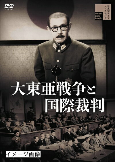 【中古】 大東亜戦争と国際裁判 [DVD]