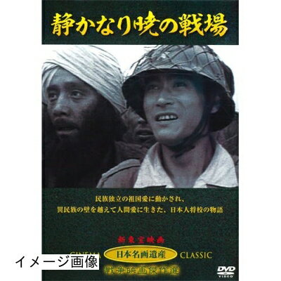 【中古】 静かなり暁の戦場 JKL-003-KEI [DVD]