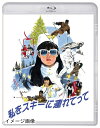 【中古】 私をスキーに連れてって Blu-ray