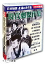 【中古】 時代劇傑作集 DVD9枚組 BCP-033