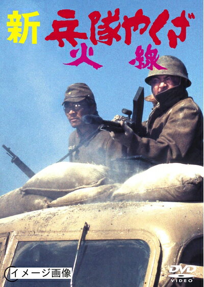 【中古】 新・兵隊やくざ 火線 ＜東宝DVD名作セレクション＞