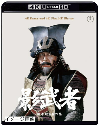 【商品名】影武者 4K リマスター 4K Ultra HD [Blu-ray]（中古品）中古品の特性上【破れ、パッケージの欠け,割れ、レンタル落ち、メモ書き】等がある場合がございます。また、商品名に【付属、特典、○○付き、ダウンロードコード】等の記載があっても中古品の場合は基本的にこれらは付属致しません。当店の中古品につきましては商品チェックの上、動作に問題がないものを取り扱っております。ご安心いただきました上でご購入ください。保証等の記載がある場合がございますが、中古品となりますためメーカー保証の対象外となります。あらかじめご承知おきください。【ご注文〜発送完了までの流れ】ご注文は24時間365日受け付けております。当店から商品発送後に発送通知メールが送信されます。発送までの期間といたしましては、ご決済完了後より2〜5営業日程度となります。お届け日を「指定なし」としていただきますと最短で発送されます。【ご注意事項】当店はお客様都合によるご注文・ご決済後のキャンセル・返品はお受けしておりません。ご承知おきのうえご注文をお願いいたします。当店は一部商品を他モール等と併売させていただいております。完売の際はご連絡させていただきます。予めご承知おきのほどお願いいたします。掲載されております画像はイメージとなります。実際の商品とは色味・付属品等が異なる場合がございますため、予めご承知おきください。
