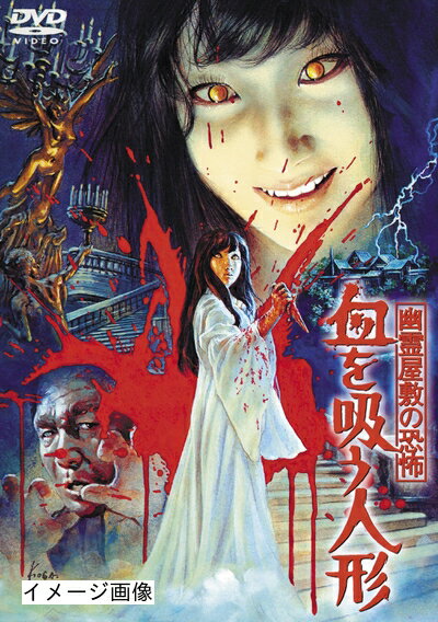 【中古】 幽霊屋敷の恐怖　血を吸う人形 [東宝DVD名作セレクション]