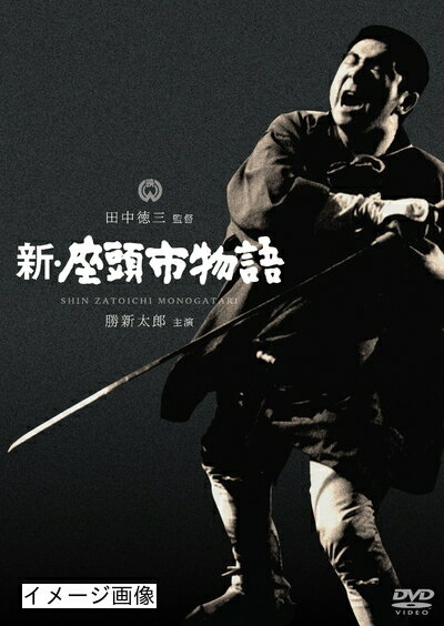 【商品名】新・座頭市物語 [DVD]（中古品）中古品の特性上【破れ、パッケージの欠け,割れ、レンタル落ち、メモ書き】等がある場合がございます。また、商品名に【付属、特典、○○付き、ダウンロードコード】等の記載があっても中古品の場合は基本的にこれらは付属致しません。当店の中古品につきましては商品チェックの上、動作に問題がないものを取り扱っております。ご安心いただきました上でご購入ください。保証等の記載がある場合がございますが、中古品となりますためメーカー保証の対象外となります。あらかじめご承知おきください。【ご注文〜発送完了までの流れ】ご注文は24時間365日受け付けております。当店から商品発送後に発送通知メールが送信されます。発送までの期間といたしましては、ご決済完了後より2〜5営業日程度となります。お届け日を「指定なし」としていただきますと最短で発送されます。【ご注意事項】当店はお客様都合によるご注文・ご決済後のキャンセル・返品はお受けしておりません。ご承知おきのうえご注文をお願いいたします。当店は一部商品を他モール等と併売させていただいております。完売の際はご連絡させていただきます。予めご承知おきのほどお願いいたします。掲載されております画像はイメージとなります。実際の商品とは色味・付属品等が異なる場合がございますため、予めご承知おきください。