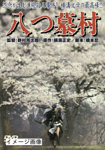 【商品名】八つ墓村 [DVD]（中古品）中古品の特性上【破れ、パッケージの欠け,割れ、レンタル落ち、メモ書き】等がある場合がございます。また、商品名に【付属、特典、○○付き、ダウンロードコード】等の記載があっても中古品の場合は基本的にこれらは付属致しません。当店の中古品につきましては商品チェックの上、動作に問題がないものを取り扱っております。ご安心いただきました上でご購入ください。保証等の記載がある場合がございますが、中古品となりますためメーカー保証の対象外となります。あらかじめご承知おきください。【ご注文〜発送完了までの流れ】ご注文は24時間365日受け付けております。当店から商品発送後に発送通知メールが送信されます。発送までの期間といたしましては、ご決済完了後より2〜5営業日程度となります。お届け日を「指定なし」としていただきますと最短で発送されます。【ご注意事項】当店はお客様都合によるご注文・ご決済後のキャンセル・返品はお受けしておりません。ご承知おきのうえご注文をお願いいたします。当店は一部商品を他モール等と併売させていただいております。完売の際はご連絡させていただきます。予めご承知おきのほどお願いいたします。掲載されております画像はイメージとなります。実際の商品とは色味・付属品等が異なる場合がございますため、予めご承知おきください。