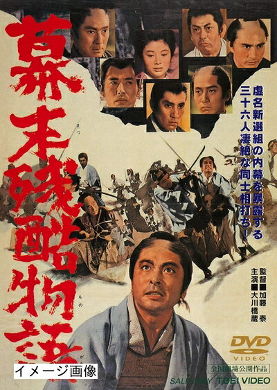 【中古】 幕末残酷物語 [DVD]