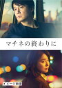【中古】 マチネの終わりに DVD通常版(DVD1枚組)