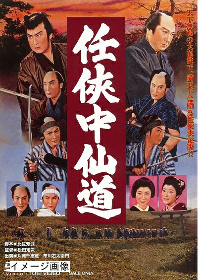 【中古】 任侠中仙道 [DVD]