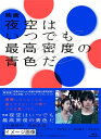 【中古】 映画 夜空はいつでも最高密度の青色だ Blu-ray 特別版