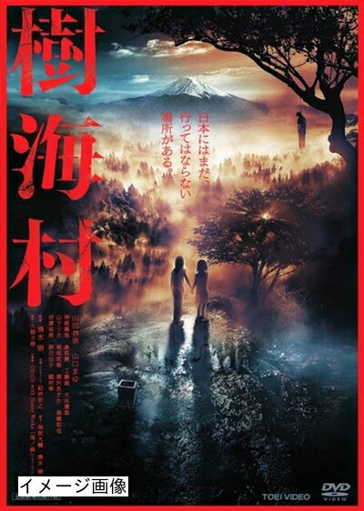 【商品名】樹海村【レンタル落ちDVD】（中古品）中古品の特性上【破れ、パッケージの欠け,割れ、レンタル落ち、メモ書き】等がある場合がございます。また、商品名に【付属、特典、○○付き、ダウンロードコード】等の記載があっても中古品の場合は基本的にこれらは付属致しません。当店の中古品につきましては商品チェックの上、動作に問題がないものを取り扱っております。ご安心いただきました上でご購入ください。保証等の記載がある場合がございますが、中古品となりますためメーカー保証の対象外となります。あらかじめご承知おきください。【ご注文〜発送完了までの流れ】ご注文は24時間365日受け付けております。当店から商品発送後に発送通知メールが送信されます。発送までの期間といたしましては、ご決済完了後より2〜5営業日程度となります。お届け日を「指定なし」としていただきますと最短で発送されます。【ご注意事項】当店はお客様都合によるご注文・ご決済後のキャンセル・返品はお受けしておりません。ご承知おきのうえご注文をお願いいたします。当店は一部商品を他モール等と併売させていただいております。完売の際はご連絡させていただきます。予めご承知おきのほどお願いいたします。掲載されております画像はイメージとなります。実際の商品とは色味・付属品等が異なる場合がございますため、予めご承知おきください。