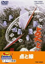 【中古】 点と線【DVD】