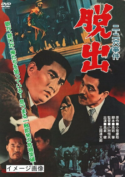 【中古】 二・二六事件 脱出 [DVD]