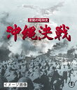 【中古】 激動の昭和史 沖縄決戦 Blu-ray