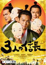 【中古】 3人の信長 DVD通常版