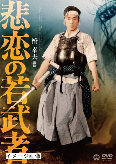 【中古】 悲恋の若武者 [DVD]