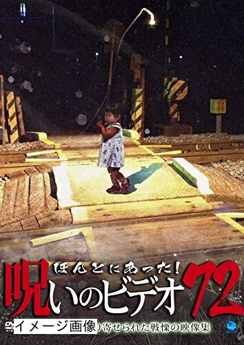 【商品名】ほんとにあった！ 呪いのビデオ72 【レンタル落ち】（中古品）中古品の特性上【破れ、パッケージの欠け,割れ、レンタル落ち、メモ書き】等がある場合がございます。また、商品名に【付属、特典、○○付き、ダウンロードコード】等の記載があっても中古品の場合は基本的にこれらは付属致しません。当店の中古品につきましては商品チェックの上、動作に問題がないものを取り扱っております。ご安心いただきました上でご購入ください。保証等の記載がある場合がございますが、中古品となりますためメーカー保証の対象外となります。あらかじめご承知おきください。【ご注文〜発送完了までの流れ】ご注文は24時間365日受け付けております。当店から商品発送後に発送通知メールが送信されます。発送までの期間といたしましては、ご決済完了後より2〜5営業日程度となります。お届け日を「指定なし」としていただきますと最短で発送されます。【ご注意事項】当店はお客様都合によるご注文・ご決済後のキャンセル・返品はお受けしておりません。ご承知おきのうえご注文をお願いいたします。当店は一部商品を他モール等と併売させていただいております。完売の際はご連絡させていただきます。予めご承知おきのほどお願いいたします。掲載されております画像はイメージとなります。実際の商品とは色味・付属品等が異なる場合がございますため、予めご承知おきください。