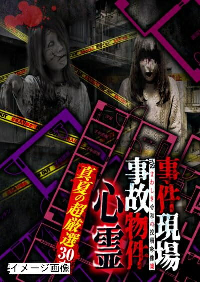 【商品名】事件現場・事故物件心霊 真夏の超厳選30本 [DVD]（中古品）中古品の特性上【破れ、パッケージの欠け,割れ、レンタル落ち、メモ書き】等がある場合がございます。また、商品名に【付属、特典、○○付き、ダウンロードコード】等の記載があっても中古品の場合は基本的にこれらは付属致しません。当店の中古品につきましては商品チェックの上、動作に問題がないものを取り扱っております。ご安心いただきました上でご購入ください。保証等の記載がある場合がございますが、中古品となりますためメーカー保証の対象外となります。あらかじめご承知おきください。【ご注文〜発送完了までの流れ】ご注文は24時間365日受け付けております。当店から商品発送後に発送通知メールが送信されます。発送までの期間といたしましては、ご決済完了後より2〜5営業日程度となります。お届け日を「指定なし」としていただきますと最短で発送されます。【ご注意事項】当店はお客様都合によるご注文・ご決済後のキャンセル・返品はお受けしておりません。ご承知おきのうえご注文をお願いいたします。当店は一部商品を他モール等と併売させていただいております。完売の際はご連絡させていただきます。予めご承知おきのほどお願いいたします。掲載されております画像はイメージとなります。実際の商品とは色味・付属品等が異なる場合がございますため、予めご承知おきください。