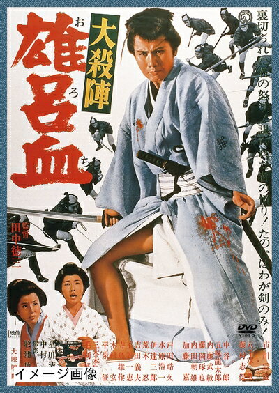 【商品名】大殺陣 雄呂血 [DVD]（中古品）中古品の特性上【破れ、パッケージの欠け,割れ、レンタル落ち、メモ書き】等がある場合がございます。また、商品名に【付属、特典、○○付き、ダウンロードコード】等の記載があっても中古品の場合は基本的にこれらは付属致しません。当店の中古品につきましては商品チェックの上、動作に問題がないものを取り扱っております。ご安心いただきました上でご購入ください。保証等の記載がある場合がございますが、中古品となりますためメーカー保証の対象外となります。あらかじめご承知おきください。【ご注文〜発送完了までの流れ】ご注文は24時間365日受け付けております。当店から商品発送後に発送通知メールが送信されます。発送までの期間といたしましては、ご決済完了後より2〜5営業日程度となります。お届け日を「指定なし」としていただきますと最短で発送されます。【ご注意事項】当店はお客様都合によるご注文・ご決済後のキャンセル・返品はお受けしておりません。ご承知おきのうえご注文をお願いいたします。当店は一部商品を他モール等と併売させていただいております。完売の際はご連絡させていただきます。予めご承知おきのほどお願いいたします。掲載されております画像はイメージとなります。実際の商品とは色味・付属品等が異なる場合がございますため、予めご承知おきください。