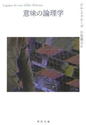 【中古】 意味の論理学 下