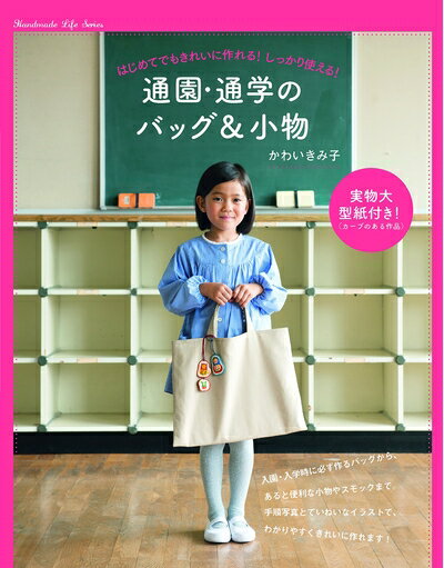 【中古】 通園・通学のバッグ&小物: はじめてでもきれいに作れる!しっかり使える! (Handmade Life Seri..