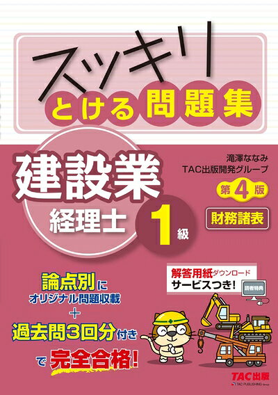 【中古】 スッキリとける問題集 建設業経理士1級 財務諸表 第4版 [論点別オリジナル問題収載 + 過去問3回分](TAC出版) (スッキリわかるシリーズ)