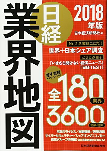 【中古】 日経業界地図 2018年版