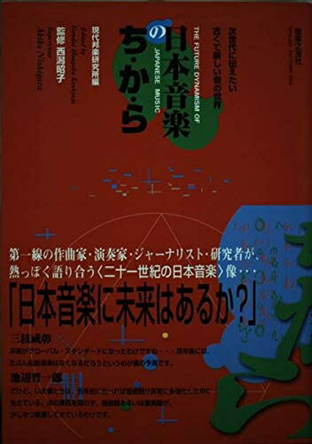 【中古】 日本音楽のちから―次世代に伝えたい古くて新しい音の世界