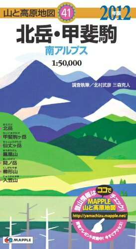 【中古】 山と高原地図 41． 北岳・甲斐駒 2012(3)