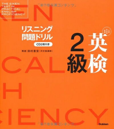 【中古】英検2級　リスニング問題ドリル