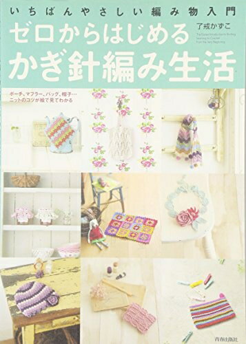 【中古】 ゼロからはじめるかぎ針編み生活