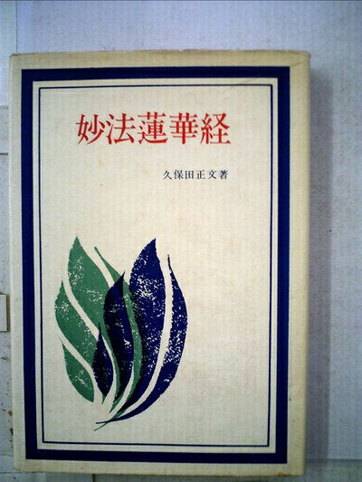 【中古】妙法蓮華経 (1969年) (宝文選書)