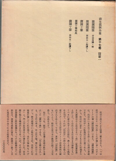 【最短発送日時につきまして】商品のお届け日を「指定なし」としていただきますと最短で発送されます。最短でのお届けをご希望の場合には、お届け日を「指定なし」としてご注文いただきますようお願いいたします。【商品名】荻生徂徠全集〈第17巻〉随筆 (1976年)（中古品）中古本の特性上【ヤケ、破れ、折れ、メモ書き、匂い】等がある場合がございます。また、商品名に【付属、特典、○○付き、ダウンロードコード】等の記載があっても中古品の場合は基本的にこれらは付属致しません。当店の中古品につきましては商品チェックの上、問題がないものを取り扱っております。ご安心いただきました上でご購入ください。【ご注文〜発送完了までの流れ】ご注文は24時間365日受け付けております。当店から商品発送後に発送通知メールが送信されます。発送までの期間といたしましては、ご決済完了後より2〜5営業日程度となります。お届け日を「指定なし」としていただきますと最短で発送されます。【ご注意事項】■返品について当店はお客様都合によるご注文・ご決済後のキャンセル・返品はお受けしておりません。ご承知おきのうえご注文をお願いいたします。■商品画像につきまして掲載されております画像はイメージとなります。実際の商品とは色味・付属品等が異なる場合がございますため、予めご承知おきください。■当店へのご連絡につきましてご連絡の際には購入履歴の「ショップへお問い合わせ」よりご連絡をいただきますようお願いいたします。