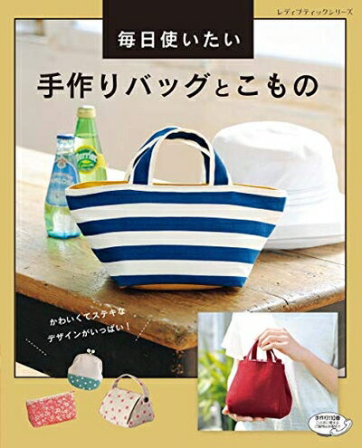 【中古】 毎日使いたい 手作りバッグとこもの (レディブティックシリーズno.4934)