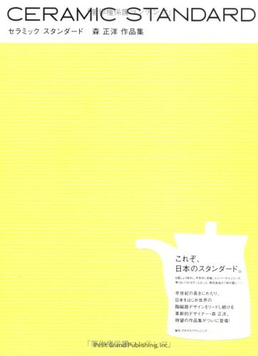 【最短発送日時につきまして】商品のお届け日を「指定なし」としていただきますと最短で発送されます。最短でのお届けをご希望の場合には、お届け日を「指定なし」としてご注文いただきますようお願いいたします。【商品名】セラミックスタンダ-ド: 森正洋作品集（中古品）中古本の特性上【ヤケ、破れ、折れ、メモ書き、匂い】等がある場合がございます。また、商品名に【付属、特典、○○付き、ダウンロードコード】等の記載があっても中古品の場合は基本的にこれらは付属致しません。当店の中古品につきましては商品チェックの上、問題がないものを取り扱っております。ご安心いただきました上でご購入ください。【ご注文〜発送完了までの流れ】ご注文は24時間365日受け付けております。当店から商品発送後に発送通知メールが送信されます。発送までの期間といたしましては、ご決済完了後より2〜5営業日程度となります。お届け日を「指定なし」としていただきますと最短で発送されます。【ご注意事項】■返品について当店はお客様都合によるご注文・ご決済後のキャンセル・返品はお受けしておりません。ご承知おきのうえご注文をお願いいたします。■商品画像につきまして掲載されております画像はイメージとなります。実際の商品とは色味・付属品等が異なる場合がございますため、予めご承知おきください。■当店へのご連絡につきましてご連絡の際には購入履歴の「ショップへお問い合わせ」よりご連絡をいただきますようお願いいたします。