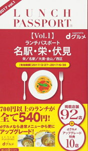 【中古】 ランチパスポート名駅栄伏見版2017 vol.1 (ランチパスポートシリーズ)