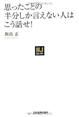 【中古】 〈NJセレクト〉思ったことの半分しか言えない人はこう話せ！