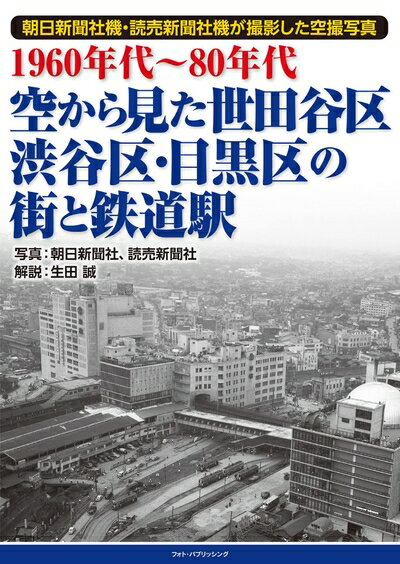 【中古】 1960年代〜80年代 空から見た世田谷区・渋谷区・目黒区の街と鉄道駅