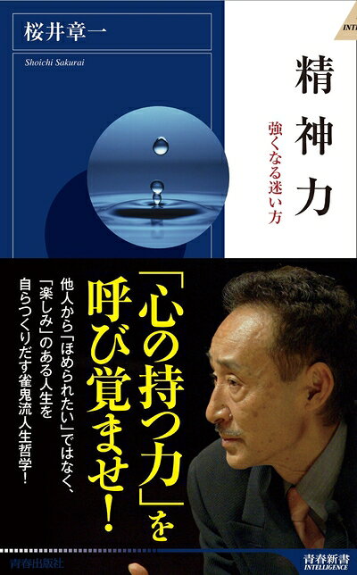  精神力 強くなる迷い方 (青春新書INTELLIGENCE) (青春新書INTELLIGENCE 247)