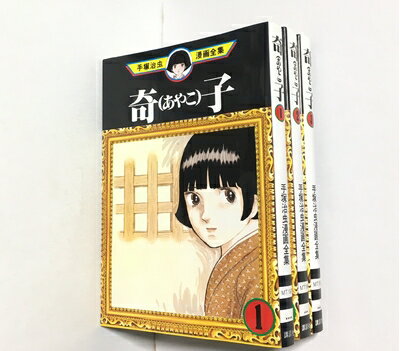 【中古】 手塚 治虫漫画 コミック 全集 奇子（あやこ） コミック 全3巻完結セット
