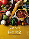 【中古】(新古品) メキシコ料理大全: 家庭料理、伝統料理の調理技術から食材、食文化まで。本場のレシピ100