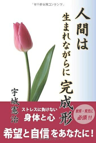 【最短発送日時につきまして】商品のお届け日を「指定なし」としていただきますと最短で発送されます。最短でのお届けをご希望の場合には、お届け日を「指定なし」としてご注文いただきますようお願いいたします。【商品名】人間は生まれながらに完成形 (人間の潜在能力シリーズ1) (人間の潜在能力 1)（中古品）中古本の特性上【ヤケ、破れ、折れ、メモ書き、匂い】等がある場合がございます。また、商品名に【付属、特典、○○付き、ダウンロードコード】等の記載があっても中古品の場合は基本的にこれらは付属致しません。当店の中古品につきましては商品チェックの上、問題がないものを取り扱っております。ご安心いただきました上でご購入ください。【ご注文〜発送完了までの流れ】ご注文は24時間365日受け付けております。当店から商品発送後に発送通知メールが送信されます。発送までの期間といたしましては、ご決済完了後より2〜5営業日程度となります。お届け日を「指定なし」としていただきますと最短で発送されます。【ご注意事項】■返品について当店はお客様都合によるご注文・ご決済後のキャンセル・返品はお受けしておりません。ご承知おきのうえご注文をお願いいたします。■商品画像につきまして掲載されております画像はイメージとなります。実際の商品とは色味・付属品等が異なる場合がございますため、予めご承知おきください。■当店へのご連絡につきましてご連絡の際には購入履歴の「ショップへお問い合わせ」よりご連絡をいただきますようお願いいたします。