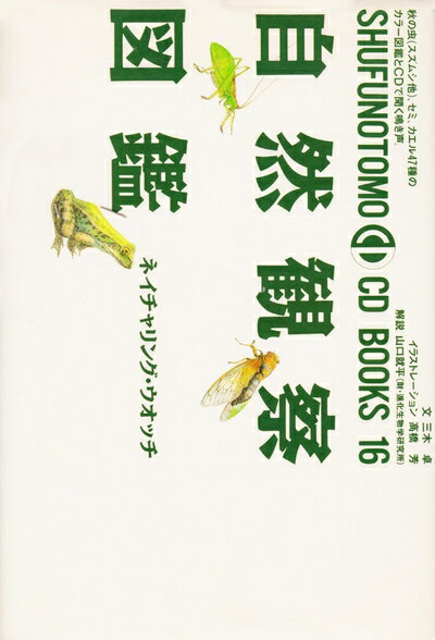 Zoology - 【中古】 自然観察図鑑 (SHUFUNOTOMO CD BOOKS 16)