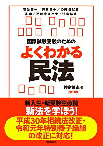 【中古】 国家試験受験のためのよくわかる民法(第9版)